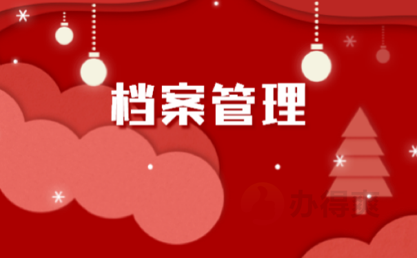 档案