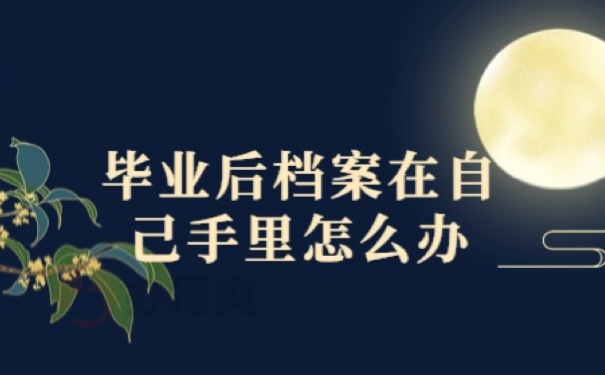档案