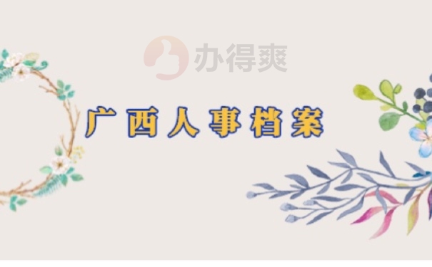 档案