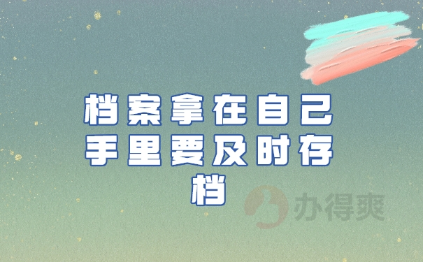 档案拿在自己手里要及时存档