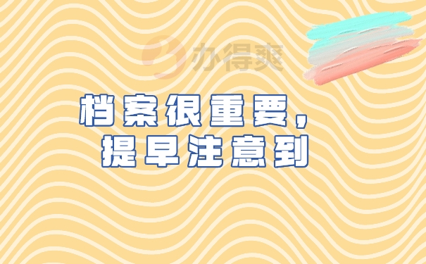 档案很重要，提早注意到