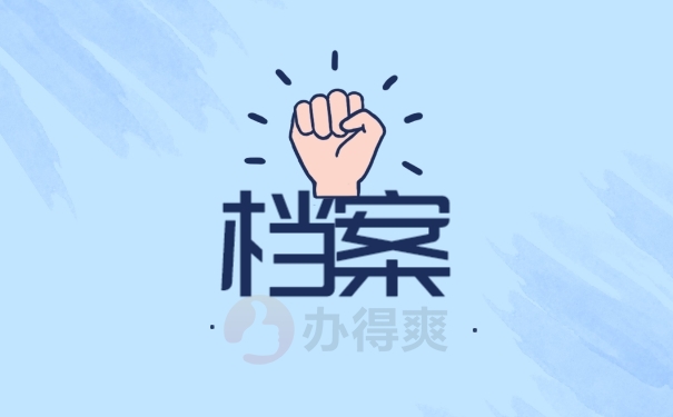 档案