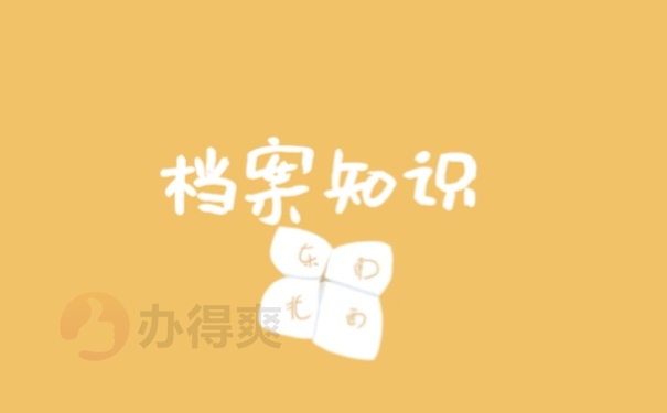 档案