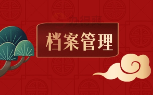 档案