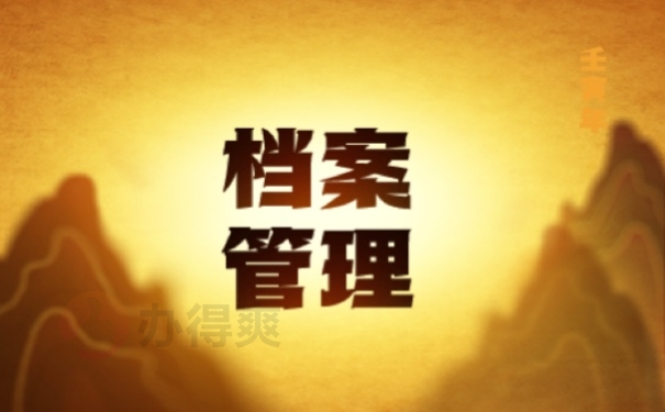 档案