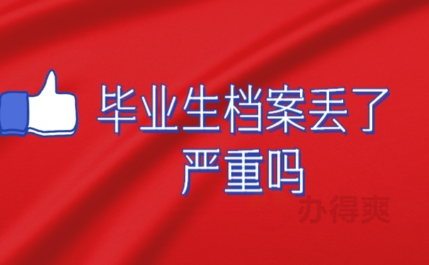 档案