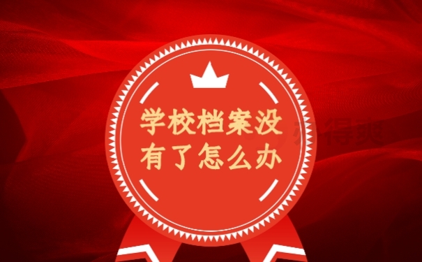 档案