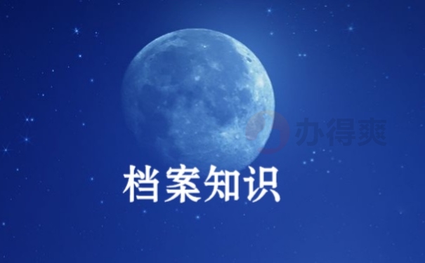 档案