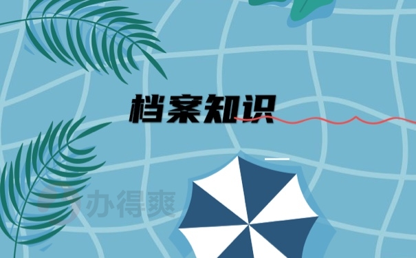 档案