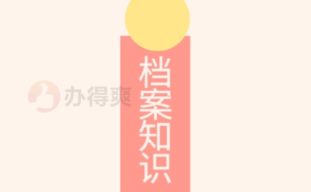 档案