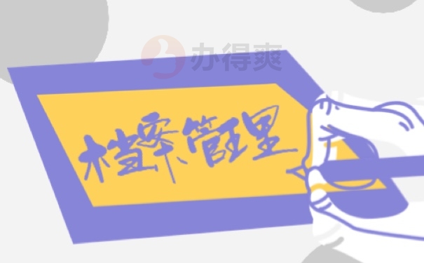 档案