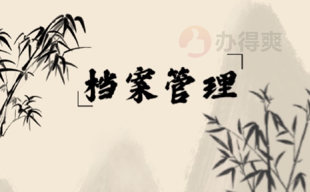 档案