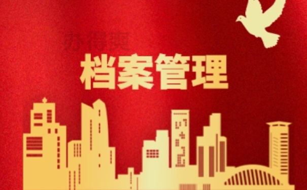 档案