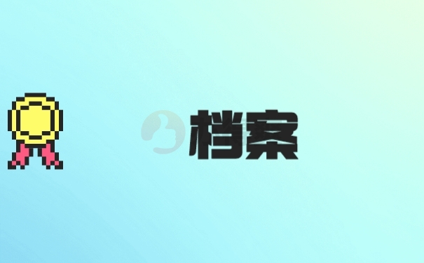 档案