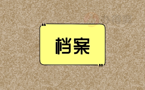 档案