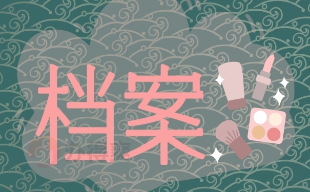 档案