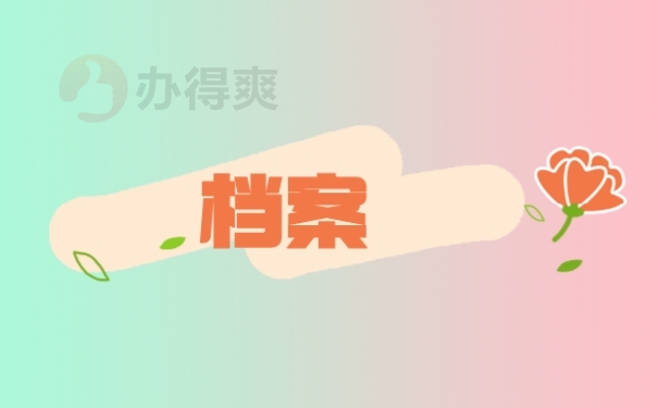 档案