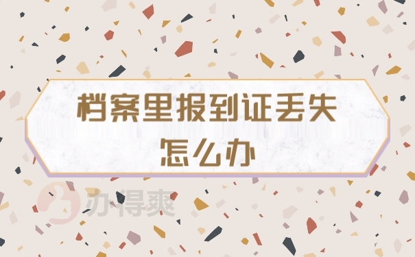 档案
