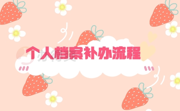 档案