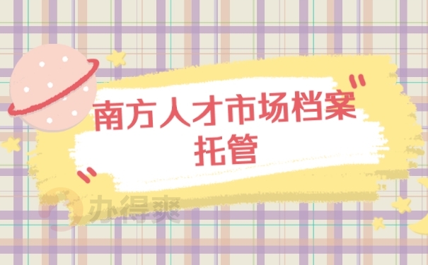档案
