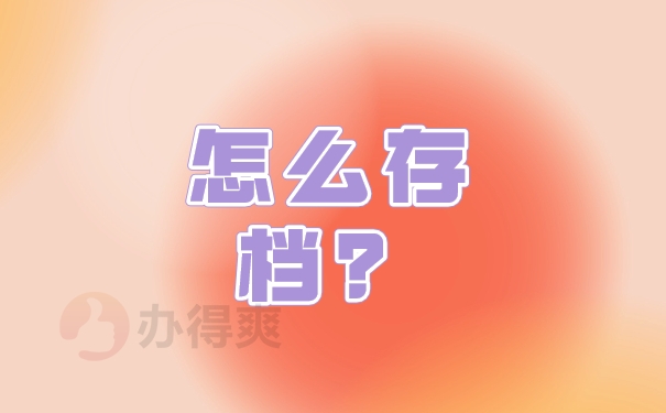 怎么存档？