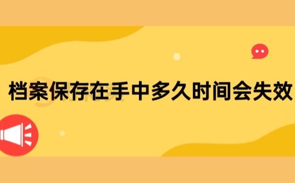 档案保存在手中多久时间会失效