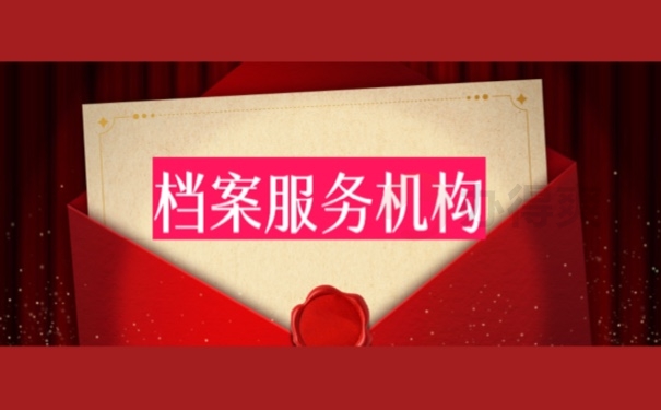档案服务机构