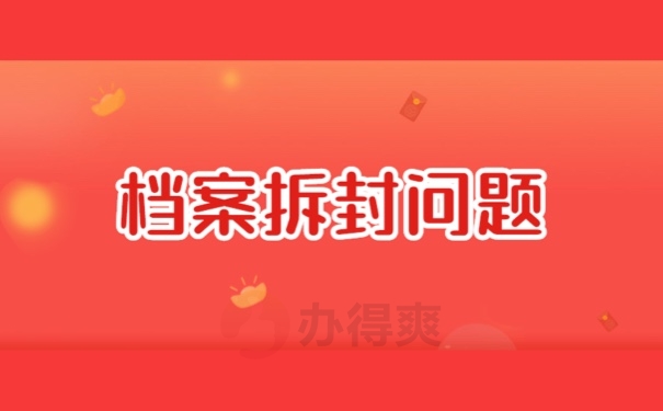 档案拆封问题