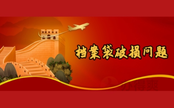 档案袋破损问题