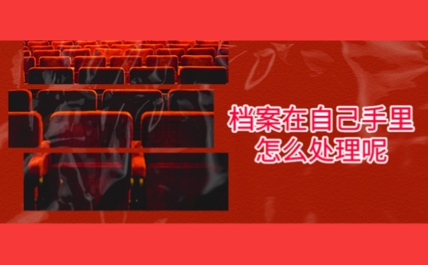 档案在自己手里怎么处理呢
