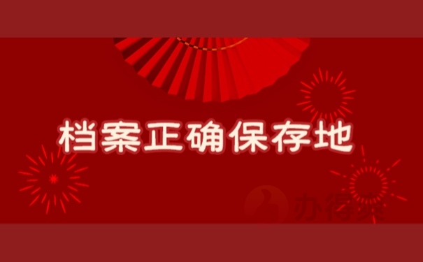 档案正确保存地
