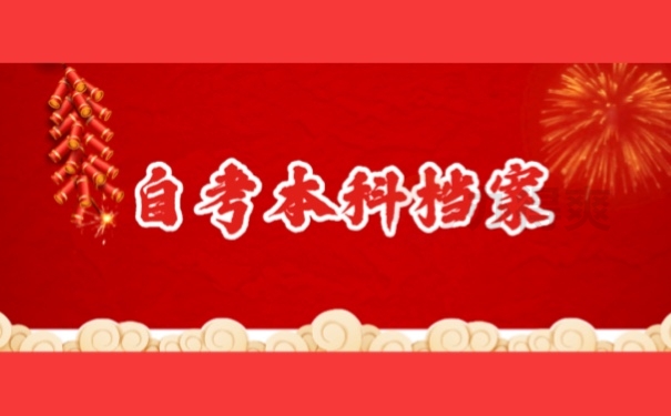 自考本科档案