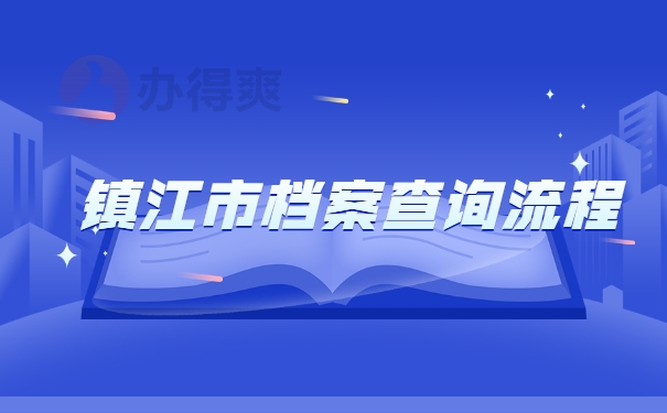 镇江市档案查询流程