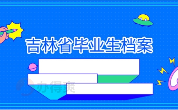 吉林省毕业生档案接收流程