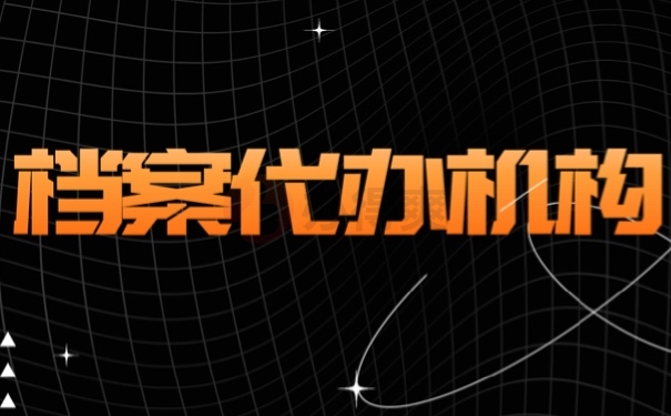 档案代办机构