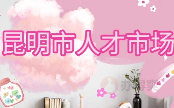 昆明市人才市场