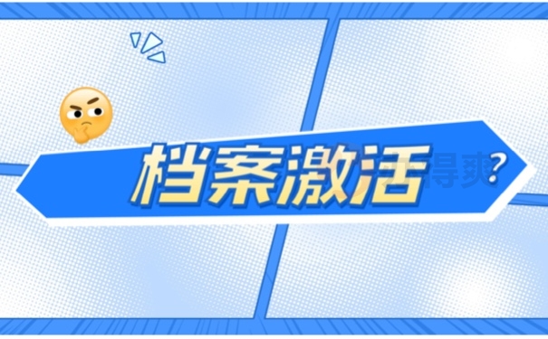 档案激活