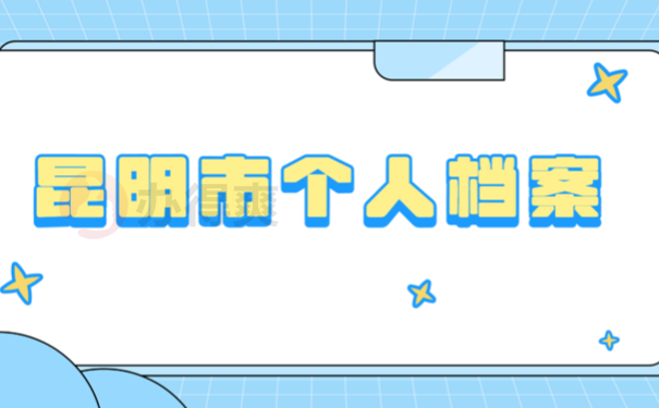 昆明市个人档案