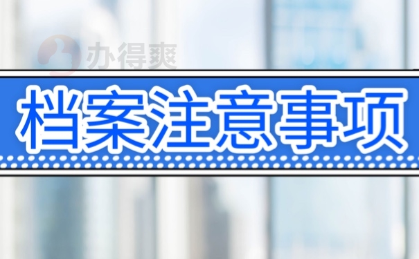 档案注意事项