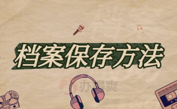 档案保存方法
