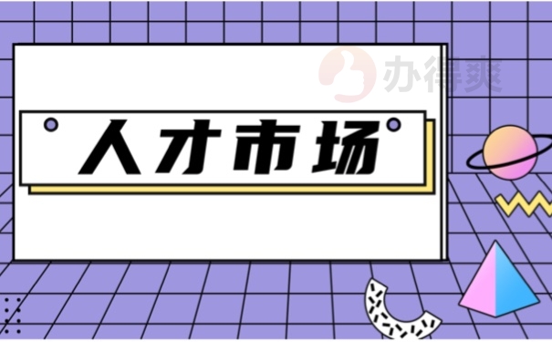人才市场