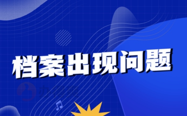 档案出现问题