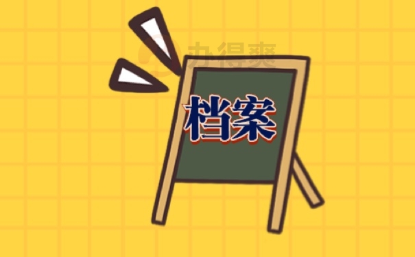 档案