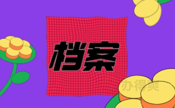 档案