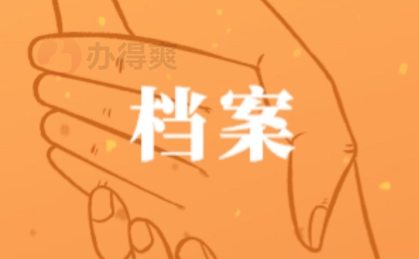 档案