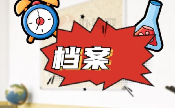 档案