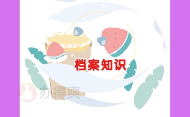 档案