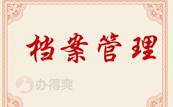 档案