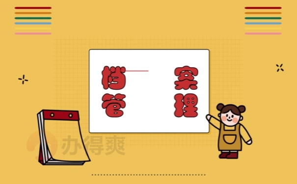 档案