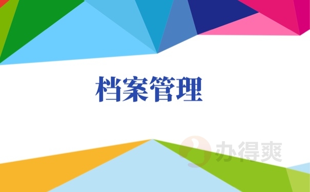 档案